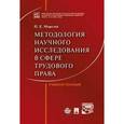 russische bücher: Морозов П.Е. - Методология научного исследования в сфере трудового права. Учебное пособие.