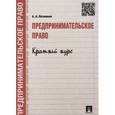 russische bücher: Потапенко А.А. - Предпринимательское право. Краткий курс. Учебное пособие