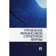 russische bücher: Ковалев В.В. - Управление финансовой структурой фирмы