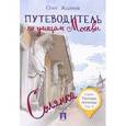 russische bücher: Жданов О.О. - Путеводитель по улицам Москвы. Т.2.: Солянка. Жданов О.О.