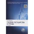 russische bücher: Марченко М. Н. - Теория государства и права. Учебник