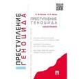 russische bücher: П/р Кочои С.М. - Преступление геноцида. Монография