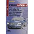 russische bücher: Родичев В.А. - Устройство и техническое обслуживание легковых автомобилей. Учебник водителя транспортных средств категорий "В"