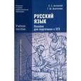 russische bücher: Антонова Е.С. - Русский язык. Пособие для подготовки к ЕГЭ