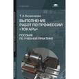 russische bücher: Багдасарова Т.А. - Выполнение работ по профессии "Токарь". Пособие по учебной практике