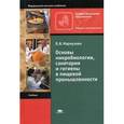 russische bücher: Мармузова Л.В. - Основы микробиологии, санитарии и гигиены в пищевой промышленности. Учебник для начального профессионального образования. Гриф Экспертного совета по профессиональному образованию МО РФ