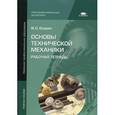 russische bücher: Опарин И.С. - Основы технической механики. Рабочая тетрадь. Учебное пособие для начального профессионального образования
