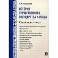 russische bücher: Романенкова Е. Н. - История отечественного государства и права. Конспект лекций. Учебное пособие