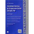 russische bücher: Мартиросян А.Г. - Теория риска в гражданском праве Российской Федерации