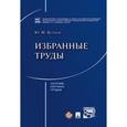 russische bücher: Андрюхина Э.П., Козлов Ю.М. - Избранные труды. Сборник научных трудов