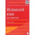 russische bücher: Волкова Г.И., Колесникова Н.Ю., Лобанова О.Н. - Испанский язык для юристов. Учебное пособие
