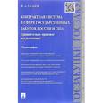 russische bücher: Тасалов Ф.А. - Контрактная система в сфере государственных закупок России и США.Сравнительно-правовое исследование