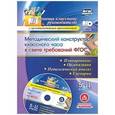 russische bücher:  - Методический конструктор классного часа в свете требований ФГОС. 5-11 классы. Планирование, организация, педагогический анализ, сценарии. Презентация в мультимедийном приложении