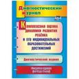 russische bücher: Афонькина Юлия Александровна - Комплексная оценка динамики развития ребенка и его индивидуальных образовательных достижений. Диагностический журнал. Старшая группа (от 5 до 6 лет)