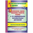 russische bücher: Афонькина Юлия Александровна - Комплексная оценка динамики развития ребенка и его индивидуальных образовательных достижений. Диагностический журнал. Группа раннего возраста (от 2 до 3 лет)