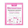 russische bücher: Никитина Е. - Математика. Умножение и деление