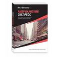 russische bücher: Штемлер Илья Петрович - Американский экспресс