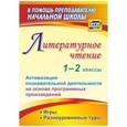 russische bücher: Крымская Ирина Валентиновна - Литературное чтение. 1-2 классы. Активизация познавательной деятельности на основе программных