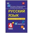 russische bücher: Свидан М. А. - Подготовка к Всероссийским проверочным работам (ВПР). Русский язык. 4 класс. Комплексные типовые задания