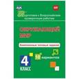 russische bücher: Голосная К. В. - Подготовка к Всероссийским проверочным работам (ВПР). Окружающий мир. Комплексные типовые задания. 10 вариантов. 4 класс