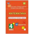 russische bücher: Голосная К. В. - Математика. 4 класс. Комплексные типовые задания. 10 вариантов