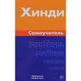 russische bücher: Газиева Индира Адильевна - Хинди. Самоучитель
