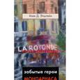 russische bücher: Эпштейн Алек Д. - Забытые герои Монпарнаса