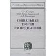 russische bücher: Солнцев Сергей Иванович - Социальная теория распределения