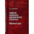russische bücher: Ряузов Николай Николаевич - Развитие социально-экономической статистики. Избранные труды