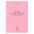 russische bücher: Федотов Виктор Викторович - Изгибы русской культуры кон. XIX - нач. XX вв. (Сборник статей 1999-2012 гг.)