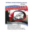 russische bücher: Квашин Дмитрий Вадимович - Автоликбез. Пособие для автолюбителя, встретившего сотрудника ГИБДД