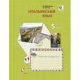 russische bücher: Дорофеева Надежда Сергеевна - Итальянский язык. Второй иностранный язык. 5 класс. Рабочая тетрадь №2. ФГОС