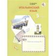 russische bücher: Дорофеева Надежда Сергеевна - Итальянский язык. Второй иностранный язык. 5 класс. Рабочая тетрадь №1