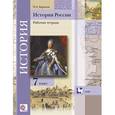 russische bücher: Баранов Петр Анатольевич - История России. 7 класс. Рабочая тетрадь