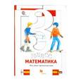 russische bücher: Минаева Светлана Станиславовна - Математика. 3 класс. Что умеет третьеклассник. Тетрадь для проверочных работ. ФГОС