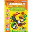 russische bücher: Гаврина Светлана Евгеньевна - Развиваем мелкую моторику и координацию движений рук. 2+. ФГОС ДО