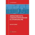 russische bücher: Фархутдинов Руслан Дмитриевич - Эффективность саморегулирования в строительстве. Монография