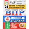 russische bücher: Волкова Елена Васильевна - Всероссийская проверочная работа. Окружающий мир. 4 класс. Типовые задания. 25 вариантов
