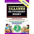 russische bücher: Николаева Людмила Петровна - Русский язык. 3 класс. Тренировочные задания