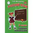 russische bücher: Шклярова Татьяна Васильевна - Русский язык. 3класс. Сборник упражнений. ФГОС