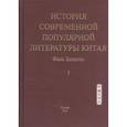 russische bücher: Фань Боцюнь - История современной популярной литературы Китая. Том 1