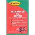 russische bücher: Егоров Александр Сергеевич - Репетитор по химии