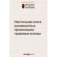 russische bücher: Шиткина Ирина Сергеевна - Настольная книга руководителя организации. Правовые основы