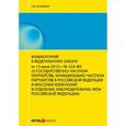 russische bücher: Белицкая Анна Викторовна - Комментарий к Федеральному закону от 13 июля 2015 г. № 224-ФЗ «О государственно-частном партнерстве, муниципально-частном партнерстве в Российской Федерации и внесении изменений в отдельные законодательные акты Российской Федерации»
