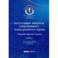 russische bücher: Егорова Мария Александровна - Актуальные вопросы современного конкурентного права. Сборник научных трудов. Выпуск 1