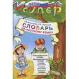 russische bücher: Игнатьева Тамара Вивиановна - Словарь по русскому языку для младших школьников