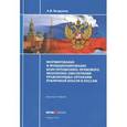 russische bücher: Безруков Андрей Викторович - Формирование и функционирование конституционно-правового механизма обеспечения правопорядка