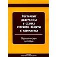 russische bücher:  - Векторные диаграммы в схемах релейной защиты и автоматики