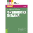 russische bücher: Амбросьева Елена Дмитриевна - Физиология питания (для СПО). Учебник