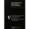 russische bücher:  - Космическая биология и медицина. В 5 томах. Том 5. Российско-американское сотрудничество в области космической биологии и медицины